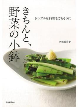 【アウトレットブック】きちんと、野菜の小鉢