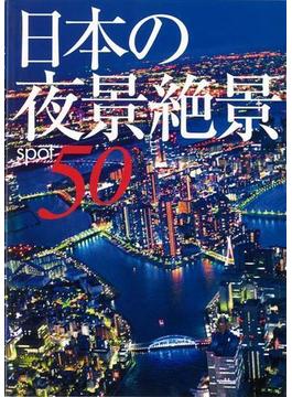 【アウトレットブック】日本の夜景絶景５０