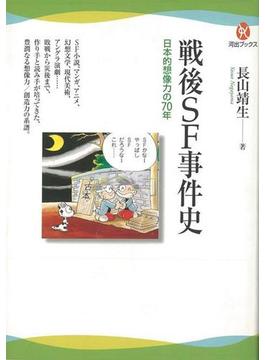 【アウトレットブック】戦後ＳＦ事件史　日本的想像力の７０年(河出ブックス)
