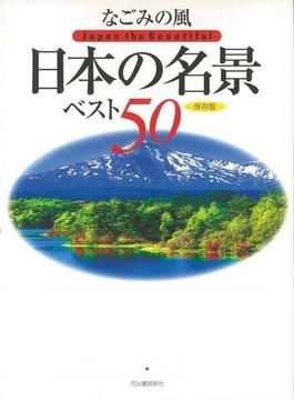 【アウトレットブック】なごみの風日本の名景ベスト５０
