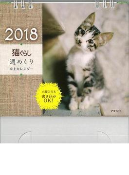 【アウトレットブック】猫ぐらし週めくり卓上カレンダー２０１８