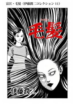 【11-15セット】伊藤潤二コレクション(朝日コミックス)