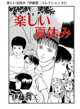 【21-25セット】伊藤潤二コレクション(朝日コミックス)