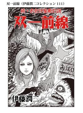 【111-115セット】伊藤潤二コレクション(朝日コミックス)