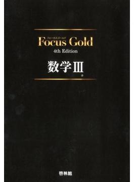 Focus Gold 数学３　4th Edition