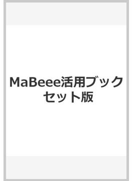 MaBeee活用ブック　セット版