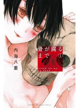 【1-5セット】骨が腐るまで