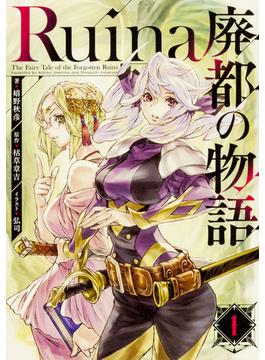 Ｒｕｉｎａ廃都の物語 １