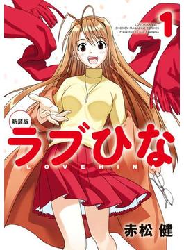 【全1-7セット】新装版　ラブひな