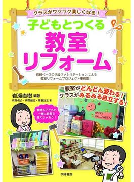 クラスがワクワク楽しくなる！　子どもとつくる教室リフォーム