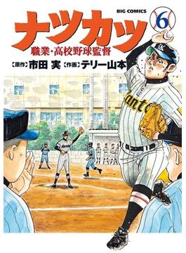 ナツカツ ６ 職業・高校野球監督 （ビッグコミックス）(ビッグコミックス)