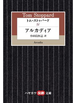 トム・ストッパード ４ アルカディア