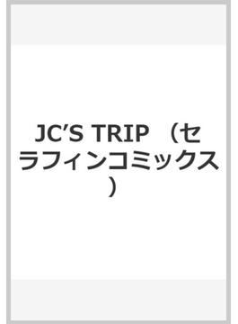JC’S TRIP （セラフィンコミックス）