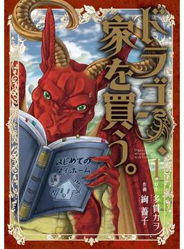 【全1-10セット】ドラゴン、家を買う。(月刊コミックブレイド)