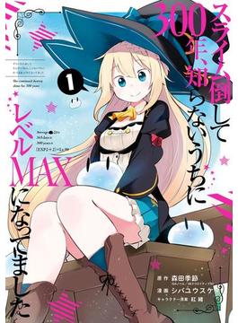 スライム倒して300年、知らないうちにレベルMAXになってました 1巻(ガンガンコミックスONLINE)
