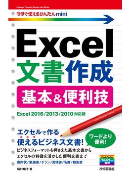 今すぐ使えるかんたん mini Excel文書作成 基本＆便利技［Excel 2016/2013/2010対応版］