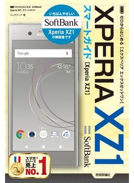 ゼロからはじめる SoftBank Xperia XZ1 スマートガイド