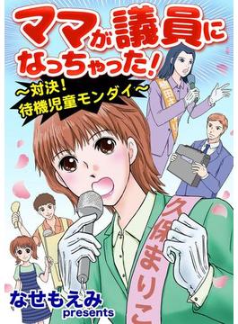 ママが議員になっちゃった！～対決!待機児童モンダイ～(スキャンダラス・レディース・シリーズ)