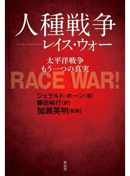 人種戦争――レイス・ウォー――太平洋戦争もう一つの真実