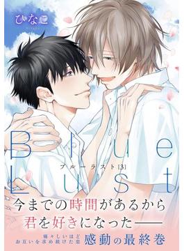 Blue Lust 3（９）(ダリアコミックスe)