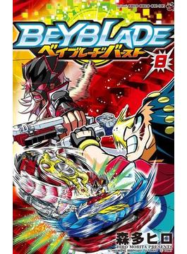 ベイブレード　バースト　8(てんとう虫コミックス)