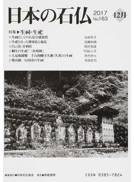 日本の石仏 Ｎｏ．１６３（２０１７年１２月） 特集▷生祠・生祀