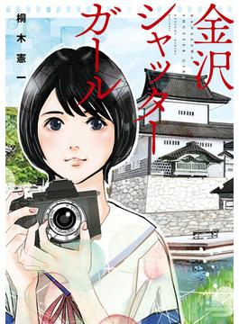 金沢シャッターガール(バンブーコミックス)