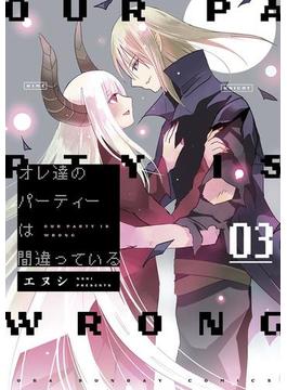 オレ達のパーティーは間違っている　3(マンガワンコミックス)