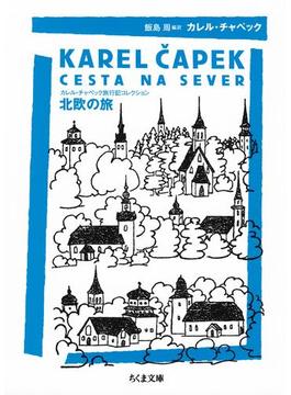 北欧の旅　──カレル・チャペック旅行記コレクション(ちくま文庫)