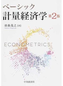 ベーシック計量経済学 第２版