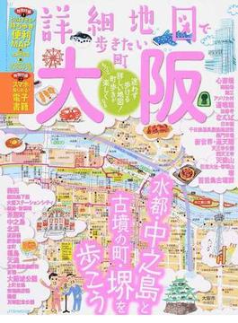 詳細地図で歩きたい町大阪 ２０１８(JTBのＭＯＯＫ)