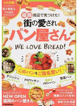 福岡周辺で見つけた！街の愛されパン屋さん(JTBのＭＯＯＫ)