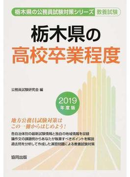 栃木県の高校卒業程度 公務員試験教養試験 ２０１９年度版