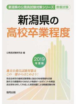 新潟県の高校卒業程度 公務員試験教養試験 ２０１９年度版