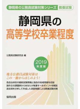静岡県の高等学校卒業程度 公務員試験教養試験 ２０１９年度版