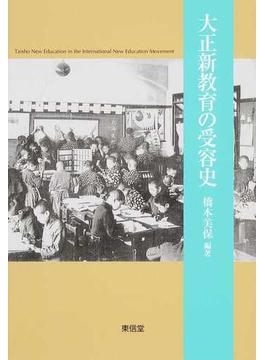 大正新教育の受容史