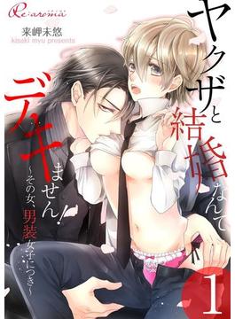 【1-5セット】ヤクザと結婚なんてデキません！～その女、男装女子につき～(シーモアコミックス)
