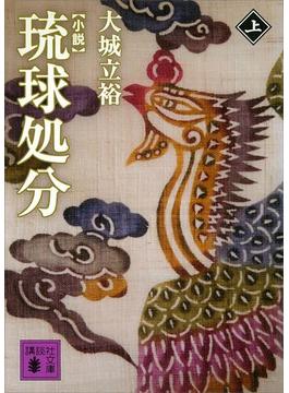 【全1-2セット】小説　琉球処分(講談社文庫)