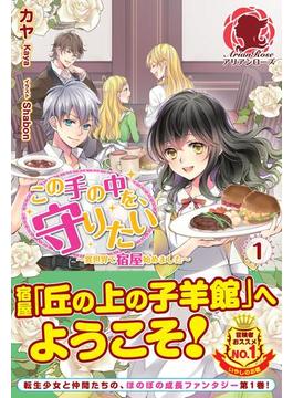 【全1-3セット】この手の中を、守りたい(アリアンローズ)