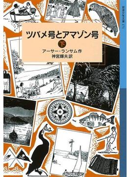 ツバメ号とアマゾン号　（下）(岩波少年文庫ランサム・サーガ)