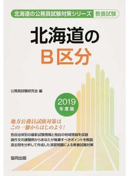 北海道のＢ区分 公務員試験教養試験 ２０１９年度版