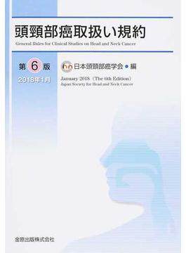 頭頸部癌取扱い規約 第６版