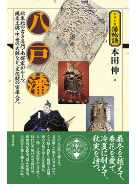 八戸藩 北東北の古き名門・南部家がルーツ。縄文土偶・中世の大鎧など、文化財の宝庫八戸。