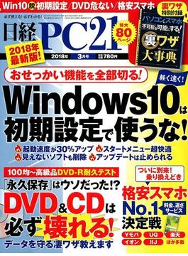 日経 PC 21 (ピーシーニジュウイチ） 2018年 03月号 [雑誌]