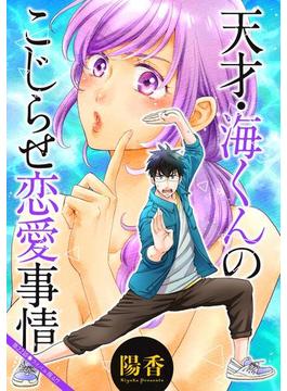 天才・海くんのこじらせ恋愛事情 分冊版 ： 22(アクションコミックス)
