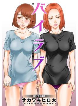 バイラブ 分冊版 ： 22(アクションコミックス)