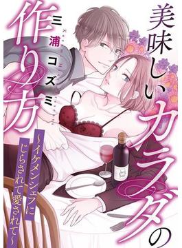 美味しいカラダの作り方～イケメンシェフにじらされて愛されて～　1(デジコレ　LADIES)