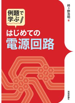 例題で学ぶ はじめての電源回路