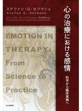 心の治療における感情 科学から臨床実践へ