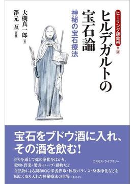 ヒーリング錬金術3　ヒルデガルトの宝石論
